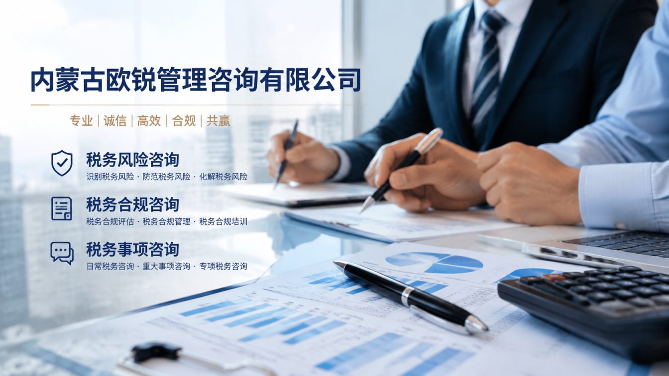 阿拉善盟让企业财税合规更稳