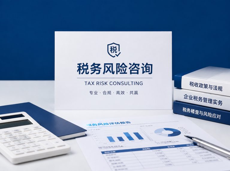 阿拉善盟企业税务风险全面诊断